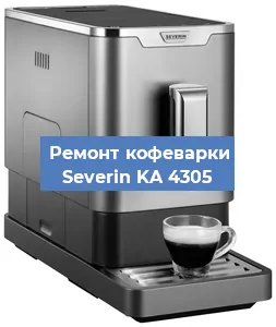Чистка кофемашины Severin KA 4305 от кофейных масел в Волгограде